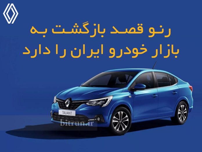 رنو قصد بازگشت به بازار خودرو ایران را دارد